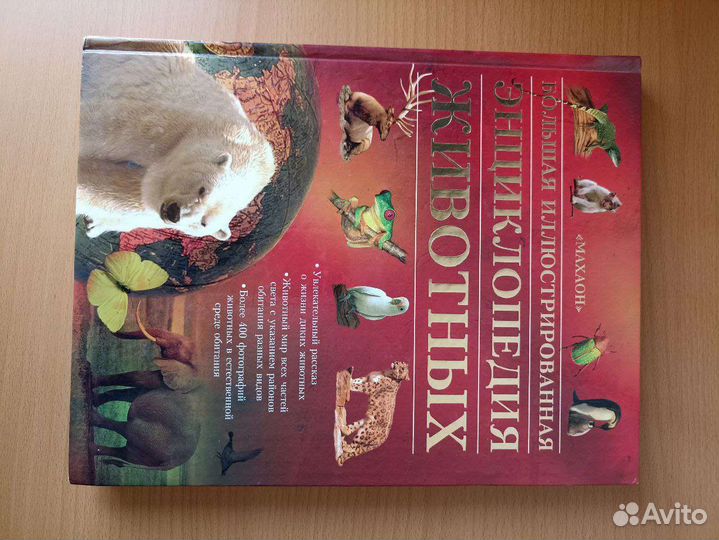 Большая энциклопедия животных