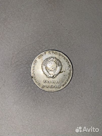 Монета один рубль СССР