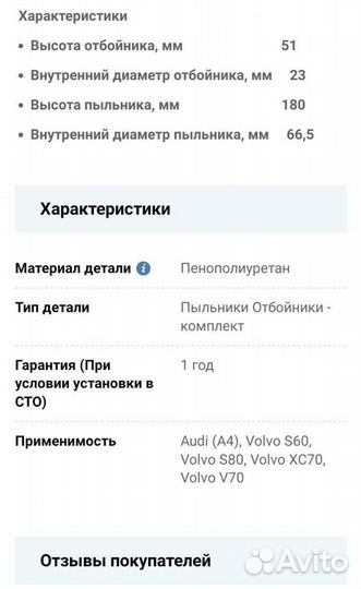 Передние пыльники+отбойники аморти-ов Volvo, Audi