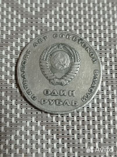Монета Один рубль50 лет Советской власти
