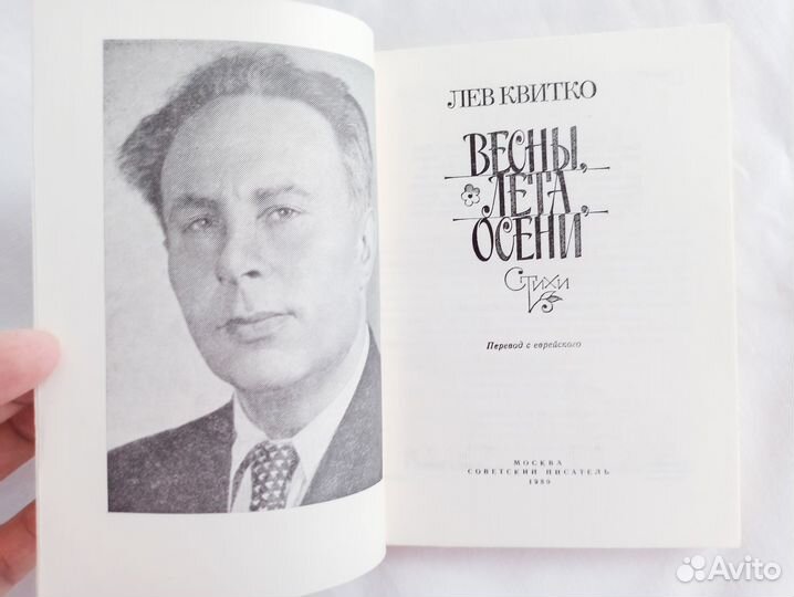 Квитко Лев Весны лета осени