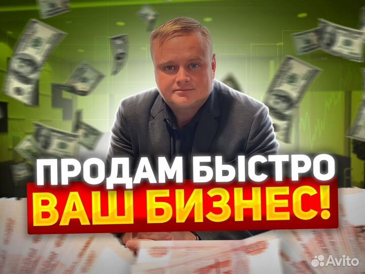 Продам ваш бизнес быстро. Бизнес-брокер
