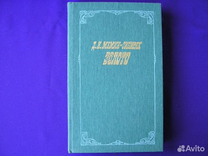 Д.Н. Мамин-Сибиряк Золото