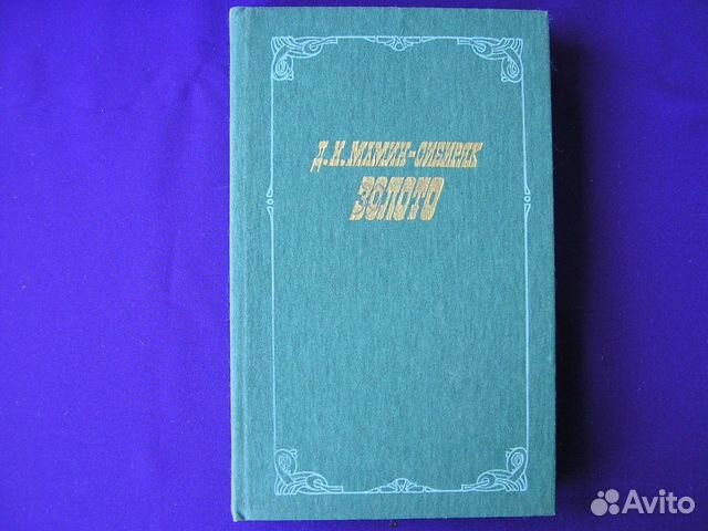 Д.Н. Мамин-Сибиряк Золото