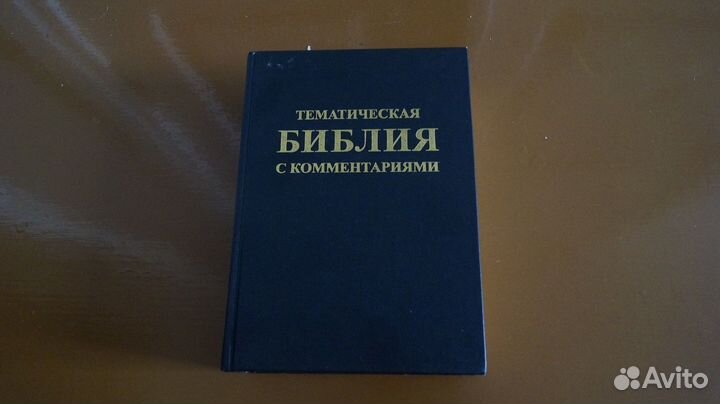 Тематическая Библия с комментариями 1999 Минск