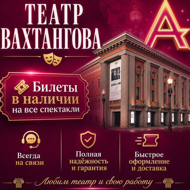 Билеты в Театр Вахтангова