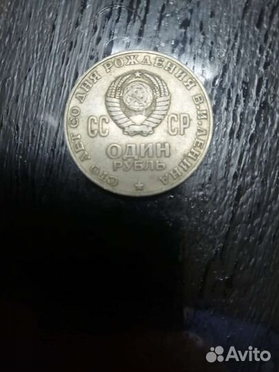 Монета 1 рубль СССР