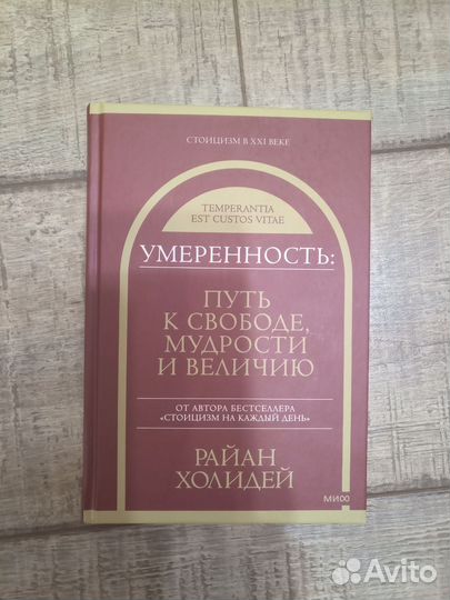 Райан Холидей. Умеренность