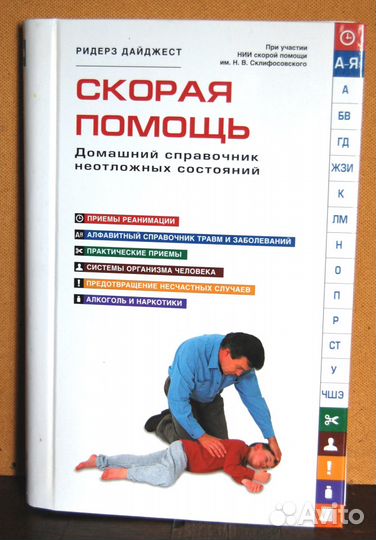 Иллюстрированный справочник скорая помощь