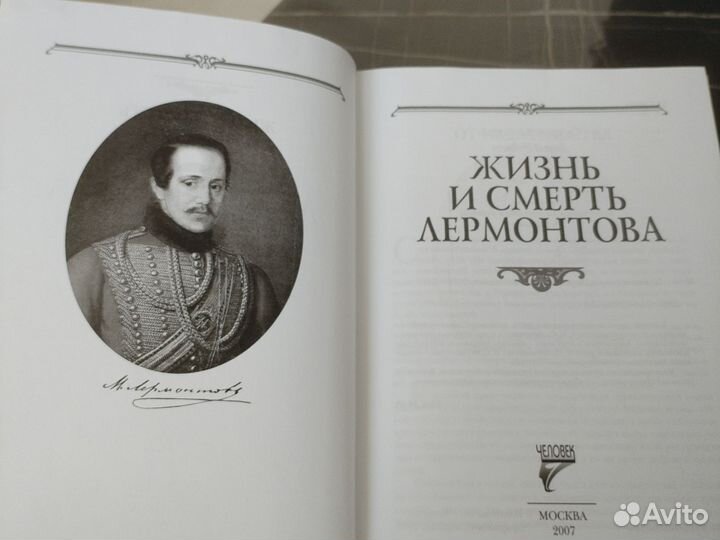 Жизнь и смерть Лермонтова