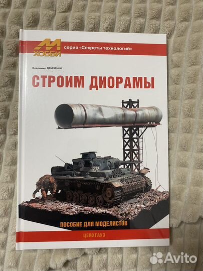 Журнал м хобби. Строим диорамы т/п