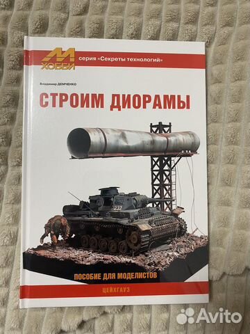 Журнал м хобби. Строим диорамы т/п