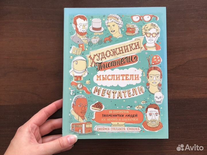 Книга Художники, писатели, мыслители, мечтатели 50