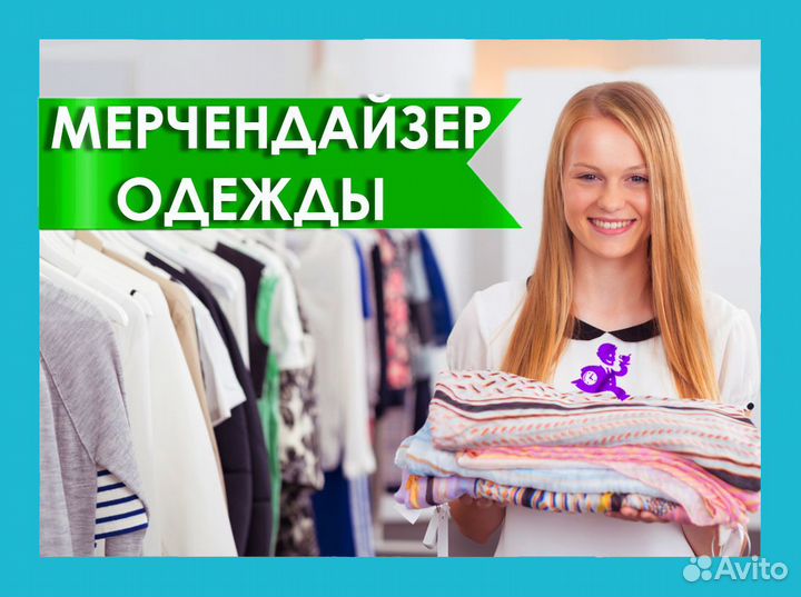 Мерчендайзер одежды на подработку