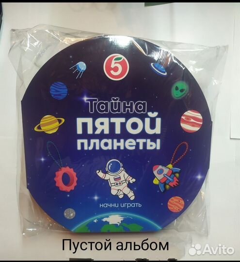 Тайна пятой планеты пятёрочка