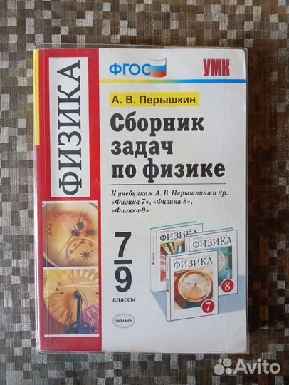 Сборник задач по физике для 7-9 классов, Перышкин