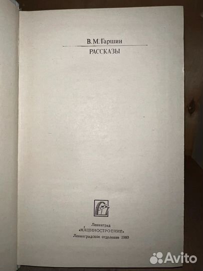 Рассказы. В. М. Гаршин, 1980