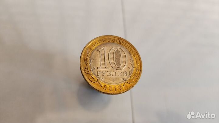 10 рублей 2010 год Пермский край