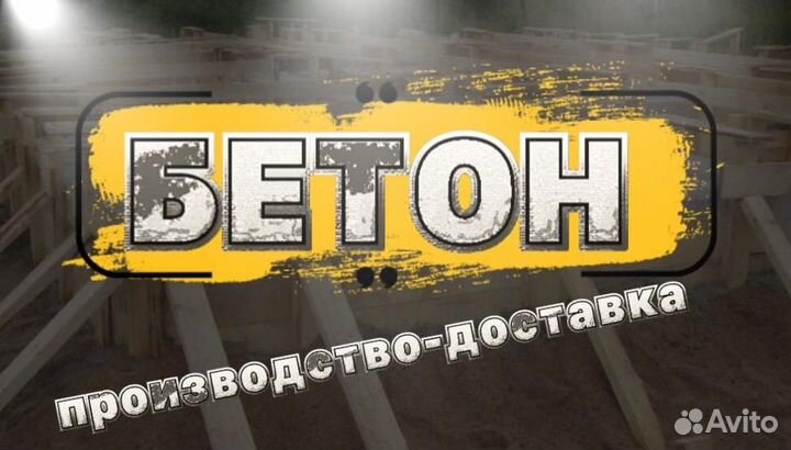 Бетон от производителя