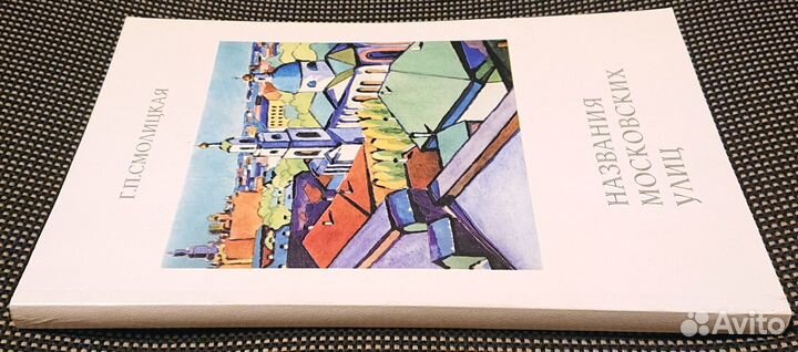 Г.П. Смолицкая Названия московских улиц