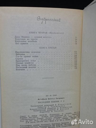 Последний поклон. В двух томах. Том 2