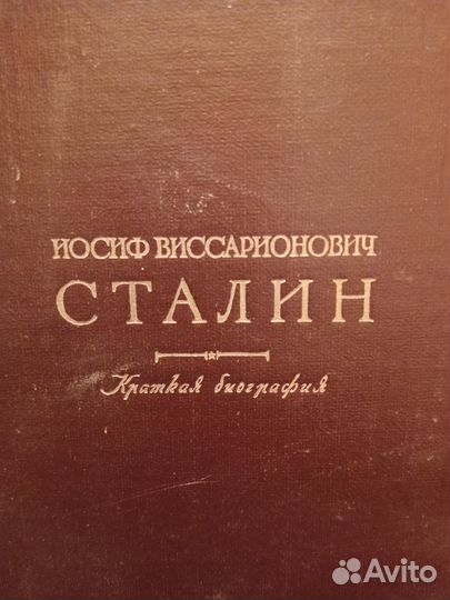 Краткая биография И. В. Сталина