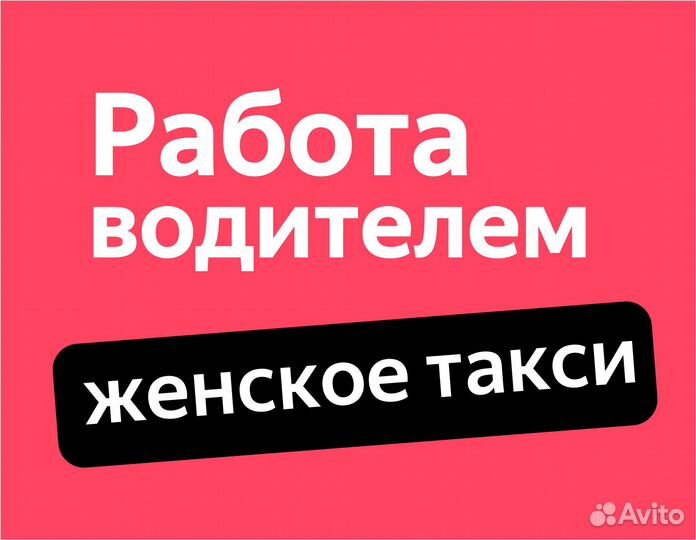 Водитель-женщина, работа в таакси на личном авто