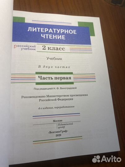 Литературное чтение 2 кл ч.1,2 Виноградова