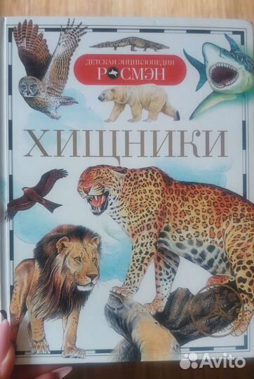Учебник книга энциклопедия про хищников