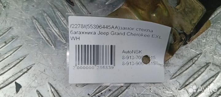 Замок стекла багажника Jeep Grand Cherokee