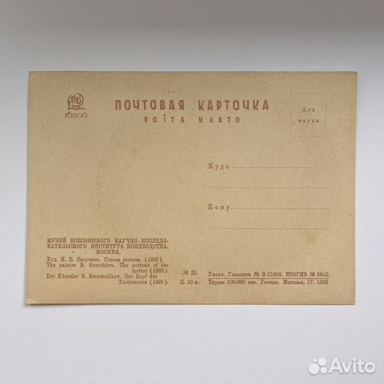 Почтовая карточка Сверчков Голова рысака, 1932