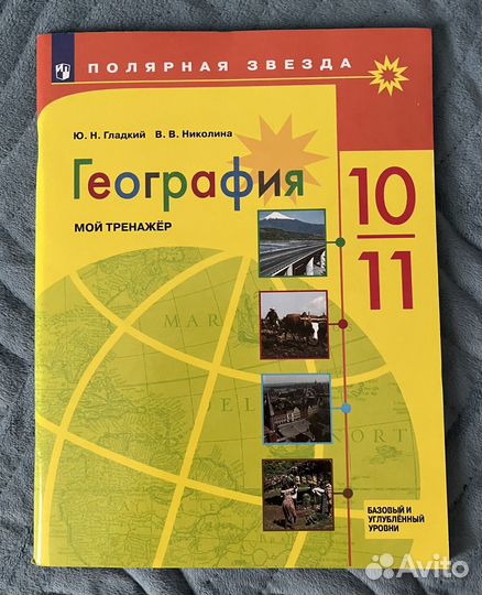 География 10-11 класс. Мой тренажёр. Гладкий