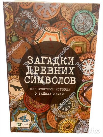 Загадки древних символов