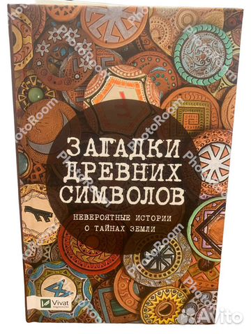 Загадки древних символов
