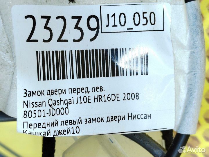 Замок двери передний левый Nissan Qashqai J10E