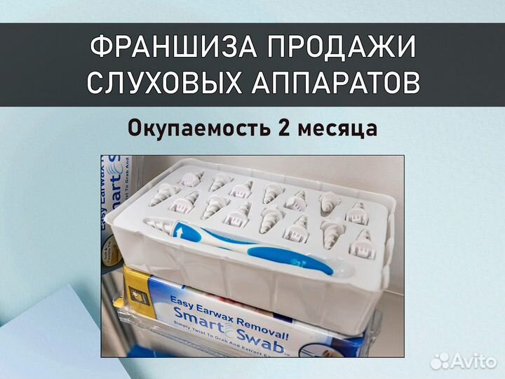 Франшиза Магазин слуховых аппаратов Готовый бизнес