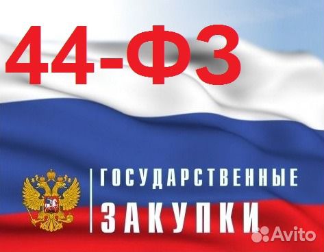 Тендеры закупки торги 44-фз 223-фз змо