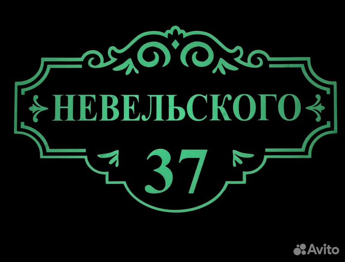 Адресная табличка на дом и забор