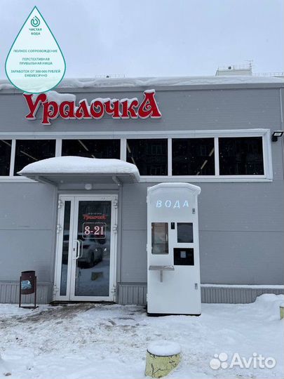 Франшиза. Готовый бизнес. Чистая вода