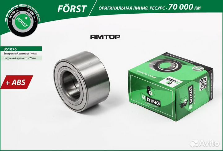 Bring BS1076 Подшипник ступицы передней forst B-ri