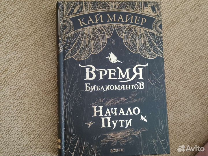 Время библиомантов. Начало пути