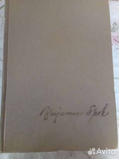 Бенджамин Спок. Ребенок и уход за ним