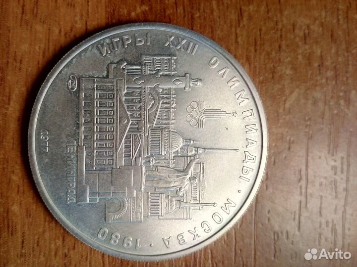 5 рублей Олимпиада-80 Серебро