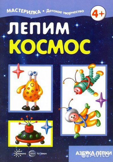 Азбука лепки 456-0 Лепим космос Мастерилка
