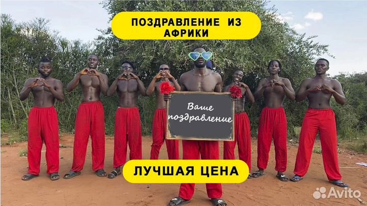 Поздравление из Aфрики