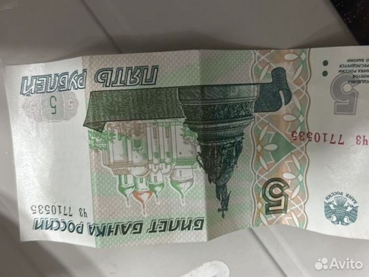 Пятирублевая купюра