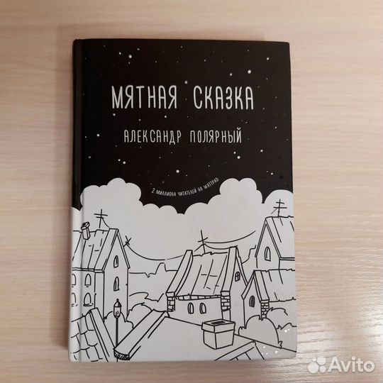 Книга Мятная сказка с продолжением