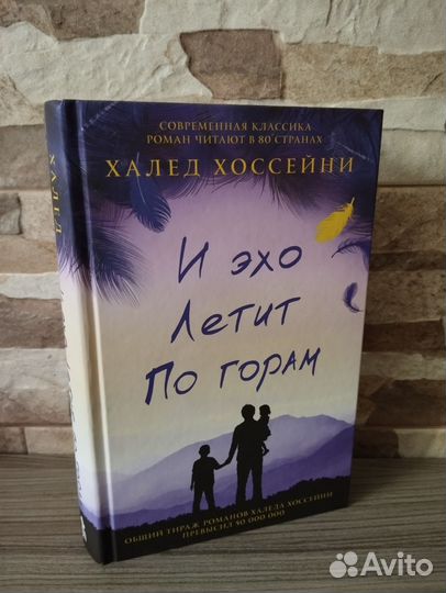 Халед Хоссейни И эхо летит по горам