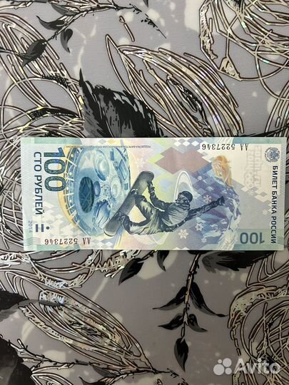 Сто рублей сочи 2014 идеальная