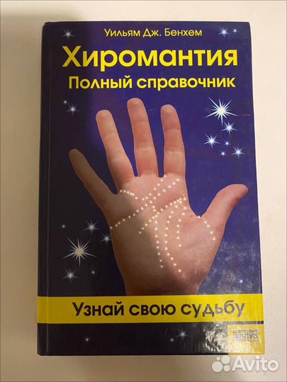 Книги эзотерика, астрология, хиромантия